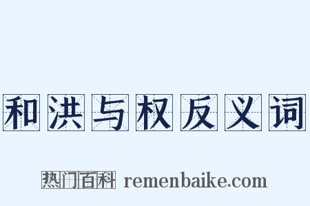 和洪与权反义词是什么意思的图片